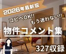 コピペOK!物件コメント【327例】時短が叶います 誇大表現に配慮した、そのまま使える物件コメント集です イメージ1