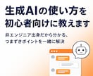 生成AIの使い方を初心者向けに教えます 非エンジニア出身だから分かる、つまずきポイントを一緒に解決 イメージ1