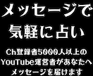 YouTube運営者があなたを占います チャンネル登録者9000人以上の実績者がメッセージを送ります イメージ3