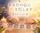 人には相談できない時、あなたの心にあかりを灯します タロットカードであなたに必要なメッセージをお届けします イメージ1