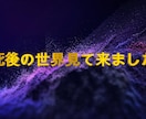 死後の世界教えます 死を知ると人生が豊かになる！！ イメージ1