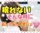何となく眠れない夜に、寝落ちおしゃべりします 寝る前に誰かの声が聞きたい、安心して眠りたい、朝が不安な方に イメージ1