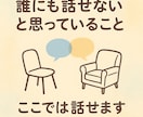 身近な人に言えない話、受け止めます 話したいだけのあなたへ静かに寄り添う（メッセージ3往復） イメージ2