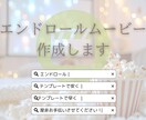 幅広いゲストに見やすいシンプルエンドロール作ります 修正無制限⭐︎テンプレートだからこそお安く・早く作成します イメージ1
