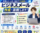 ビジネスメールを丁寧で伝わる文章に作成・添削します 取引先・上司へのメールを、失礼のない伝わる文章に整えます イメージ1