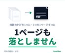 PDFの結合・分割をページ抜けなく行います 複数のPDFを1つに。ページ数が合わなければ止めます イメージ1