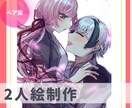 2人絵(ペア画、コテ同絵など)制作いたします 無難なものから指定シチュエーションまでお描きします イメージ1