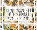 食べてキレイ！食べて健康！腸活レシピ教えます 麹調味料・手作り調味料・たれレシピ集 イメージ1