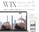 美容サロン集客特化！おしゃれHPをWixで作ります デザインするだけではなく、集客できる意味あるHPを制作します イメージ1