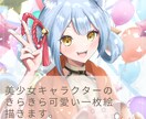 美少女キャラクターの一枚絵描きます キラキラかわいい美少女キャラクターのイラストを作成します！ イメージ1