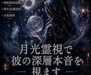 月光霊視で彼の深層本音を視ます 【彼の本音】絡まった想念を月相術式で読み解きます イメージ1