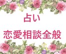 彼の気持ち・未来・相性を深く読み解きます 占い＋心理学のアプローチで、あなたの本当の答えを引き出します イメージ1