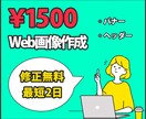 コスパ最強1500円で各種Web画像お作りします パッと目を引くバナー、ヘッダー画像 イメージ1