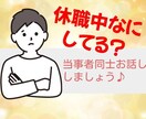 休職中で暇/話し相手になります 当事者同士、とりとめもなくお話ししませんか？ イメージ1