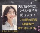 夫は姑の味方…つらい気持ちぜんぶ受け止めます 7年間の同居経験者が寄り添います イメージ1