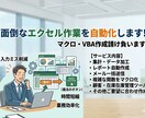 限定価格(残4名)エクセルVBA(マクロ)作ります 【個人向け歓迎】面倒なExcel作業を自動化します！ イメージ1