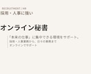 採用・人事に強いオンライン秘書が事務を代行します 忙しい経営者・管理職の「細かな事務」を代行。 イメージ1