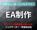 EA化！MT4のEA・自動売買ツールを制作致します 【プロトレーダー×プログラマー】のスキルでEA化 イメージ1