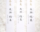 出産内祝い用【命名札】を直筆で作成します お急ぎ対応可能。書道家が直筆！#内祝い#短冊型 イメージ3
