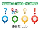 IoT・電子機器のPoC設計を一緒に進めます PoC・試作を見据えた設計に対応(VC事前のみ) イメージ1