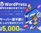 サーバー・ドメイン費込！HPの保守・一元管理します Elementor｜WordPress保守・修正サポート イメージ1