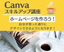CANVAを使ってホームページの作り方を教えます 無料で使えるCANVAでおしゃれなホームページが出来る イメージ1