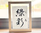名前に込めた願いを残す毛筆命名書を制作いたします 【額縁あり】出産記念｜お七夜｜月齢フォト｜贈り物にも◎ イメージ1
