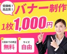 反応率UPの低価格バナーを作成します すぐに効果的なバナーが欲しい方必見！ イメージ1