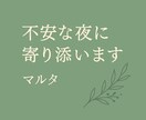 不安な夜に寄り添います 孤独な夜も、ひとりじゃないですよ。 イメージ1