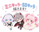デフォルメイラスト描きます ミニキャラ・デフォルメの可愛いイラスト描きます！ イメージ1