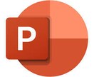 伝わるPowerPointスライドの作成代行します スライド作成の経験がご依頼のお役に立てると考えています。 イメージ1