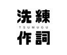 文章のプロフェッショナルが作詞を請負います ☆★先着5名様限定！一曲3,000円でフルコース承ります★☆ イメージ1