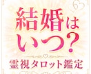 結婚できるか霊視×タロットで深掘りします 結婚の時期・ご縁・障害を詳しく丁寧に鑑定します。 イメージ1