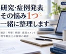 症例発表・医療研究の疑問を1つ一緒に整理します 統計・考察・抄録・査読対応まで理学療法士が個別に確認します！ イメージ1