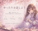 なんとなく話したい夜に、やさしくお話聞きます ゆるく話せる、夜の小さな居場所 イメージ1