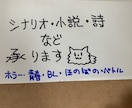 小説、シナリオ、詩の作成致します クリエイトのお手伝い。その想像、形にしてみませんか？ イメージ1