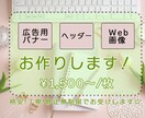 バナー作成します 低価格で、丁寧なサービス提供に努めます！ イメージ1