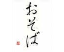 命名書・表札・メニュー表などの筆文字書きます 伝統的書風の上品な筆文字をお届けします！ イメージ5