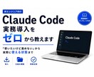 Claude Codeの実務導入をゼロから教えます 非エンジニア向け｜導入から最初の仕組み構築まで実践解説 イメージ1