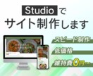 サポート付き！)Studioでサイトを制作します 毎月の維持費0円も可能です！知識がない方もご安心ください！ イメージ1