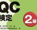 QC検定の合格の仕方をお教えします 難解なQC検定の問題を理解して、確実に合格できるように！！ イメージ1
