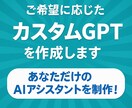 あなた専用のカスタムGPTを3000円で作成します ニーズに沿ったGPTs作成！XでGPTs無料配布の実績多数！ イメージ2