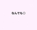 身近な人に相談しずらい相談を受けます 語彙力には自信があります！老若男女問わずご相談ください！！ イメージ1