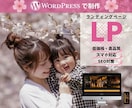 WordPressで低価格・高品質なLP制作します お客様のご要望通りの魅力あるLPを作成いたします！ イメージ1