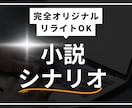 短編小説(シナリオ)を作成します 300文字〜10000文字までの文章を作成します。 イメージ1