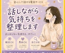 話しながら気持ちを整理します まとまらない気持ちも、話しながらやさしく整理します イメージ1