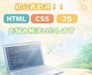 初心者歓迎！サイト制作のサポートを行います HTML/CSS/JSなど丁寧に解説いたします イメージ1