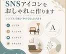 SNSアイコンをおしゃれに作ります シンプルで使いやすく仕上げます イメージ1