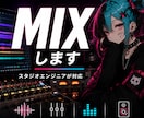 スタジオエンジニアがMIX・マスタリングします 歌ってみた・オリジナル曲など完成まで全て込み イメージ1