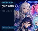 AI出力の品質チェック体制を設計します 誤回答・抜け漏れ・例外を止める実務QA設計 イメージ1
